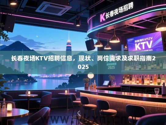 长春夜场KTV招聘信息,现状、岗位需求及求职指南2025 长春夜场KTV招聘信息,现状、岗位需求及求职指南2025